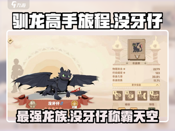 🔥《驯龙高手旅程》没牙仔强度解析✨龙头必备！截图1