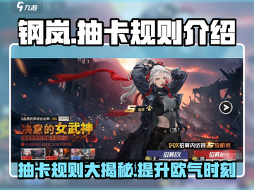 钢岚✨抽卡规则超详细解析，卡池玩法一文读懂！截图1