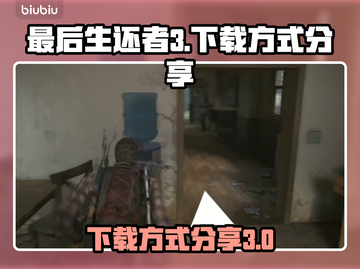 最后生还者3⬇免费下载方式大公开！🔥截图1