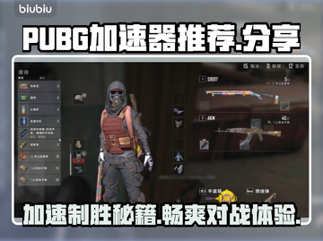 PUBG流畅玩🔥好用加速器推荐💎截图1