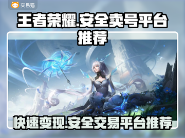 王者荣耀卖号平台推荐，安全交易攻略🔥💡截图1