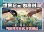 🔥世界启元内测时间曝光！玩家必看💥
