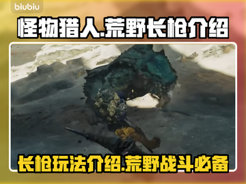 怪物猎人荒野长枪🔥超详细使用技巧来了！截图1