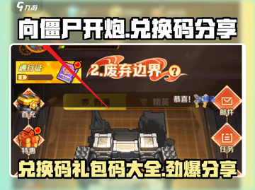 向僵尸开炮🔥兑换码大公开！游戏礼包码等你来拿🎁截图1