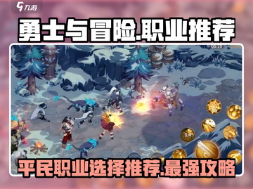 勇士与冒险🔥平民玩家必选职业推荐！🎮截图1