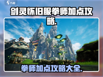 剑灵怀旧服拳师加点🔥超强攻略来袭！💥截图1