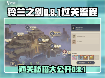 铃兰之剑0-8-1🔥过关全流程分享！⚡截图1