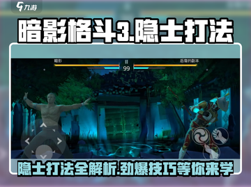 暗影格斗3🔥隐士打法秘籍，轻松击败暗影武士！截图1