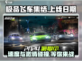 🔥《极品飞车集结》上线定档日期大曝光💥