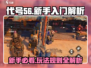 代号56🔥新手必看！全面解析代号56玩法大全🎉