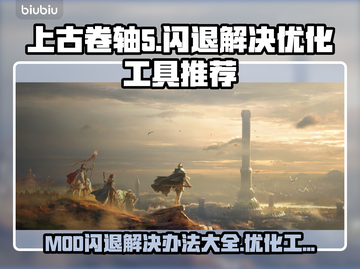 上古卷轴5MOD闪退？优化工具来救场啦！💥🔥截图1