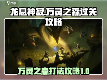龙息神寂万灵之森🔥过关秘籍大公开！💥截图1