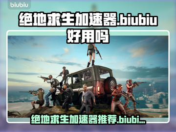 💥绝地求生加速器推荐！BIUBIU加速器真香警告🎮截图1