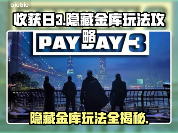 收获日3隐藏金库🔥通关秘籍⚡必看攻略！截图1