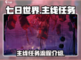 七日世界🔥主线任务全流程揭秘！💥