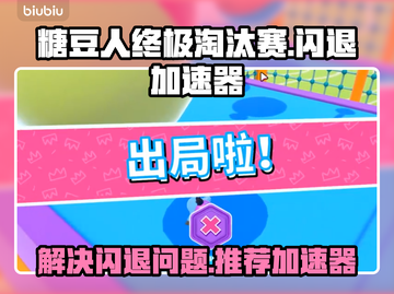 糖豆人终极淘汰赛⚡闪退解决+加速器推荐！截图1
