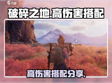 破碎之地🔥高伤搭配🌟助你战力飙升！截图1