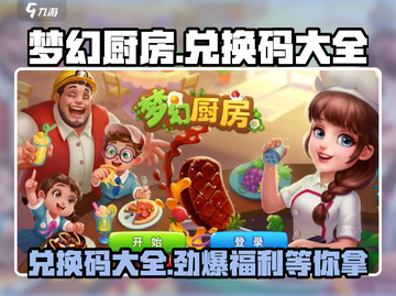 梦幻厨房💥兑换码大公开！🔥超全清单等你来拿！截图1