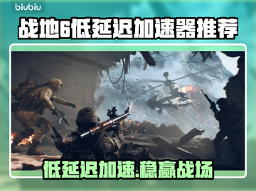 💥战地6加速器推荐！低延迟神器🔥截图1