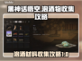 黑神话悟空🔥泡酒材料全收集攻略🎉