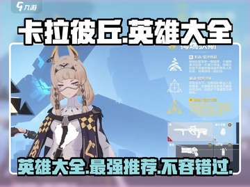 卡拉彼丘🔥英雄大全与最强推荐！🎮截图1