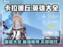 卡拉彼丘🔥英雄大全与最强推荐！🎮