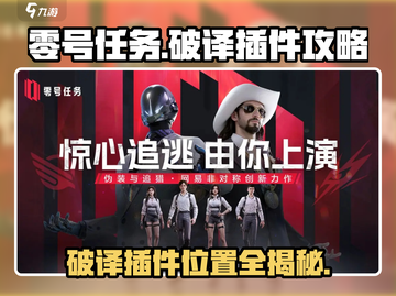 零号任务🔥破译插件在哪？掌握攻略轻松上手！截图1