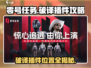 零号任务🔥破译插件在哪？掌握攻略轻松上手！