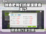 🔥《创造吧！星球建筑神操作》🚀