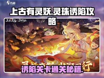 上古有灵妖🔥灵珠诱陷攻略💎助你轻松过关！截图1