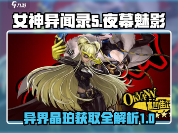 女神异闻录5X：异界晶珀获取全攻略💎截图1