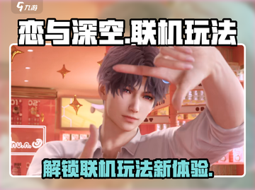 恋与深空💥联机玩法大揭秘！🔥截图1