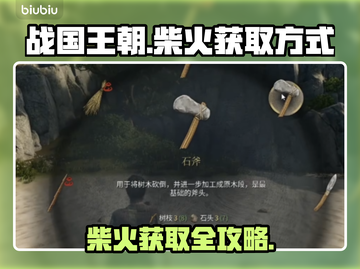 战国王朝🔥柴火获取全攻略💡新手必看！截图1