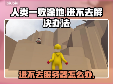 人类一败涂地在线进不去？加速器✨必备！截图1