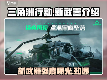 三角洲行动🔥新武器强度排行，玩家必看！截图1