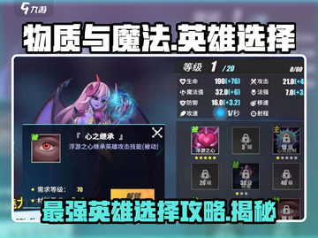 物质与魔法🔥英雄选择推荐｜新手必看⚡截图1