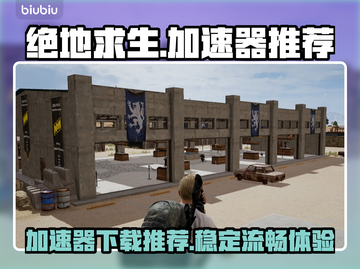 绝地求生🔥加速器下载推荐，吃鸡必备！截图1