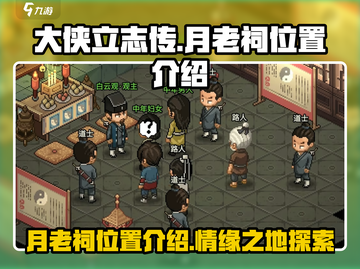《大侠立志传》🔥月老祠位置揭秘❤截图1