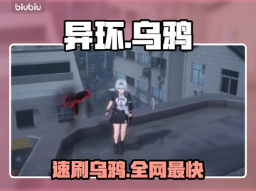 【异环】乌鸦速刷神技！🔥截图1