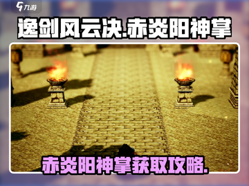《逸剑风云决》赤炎阳神掌获取攻略🔥截图1