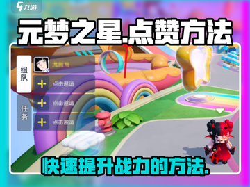 元梦之星👍点赞方法大揭秘，快速上手轻松点赞！截图1