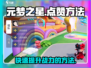 元梦之星👍点赞方法大揭秘，快速上手轻松点赞！