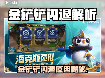 💥金铲铲闪退太离谱！🎮紧急解决方法来啦！截图1
