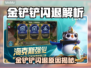 💥金铲铲闪退太离谱！🎮紧急解决方法来啦！
