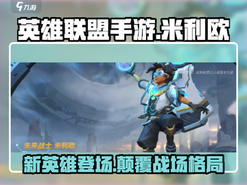 英雄联盟手游：米利欧🔥超强攻略来啦！截图1