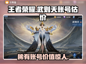 王者荣耀：武则天账号价值大曝光！🔥快来估价🚀截图1