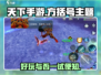 天下手游🔥超好玩！你不来试试吗？🎮