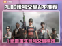  PUBG账号交易神器🔥安全买卖不封号！🎮