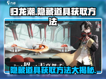 归龙潮✨隐藏道具获取方法大揭秘！玩家必看🔥截图1
