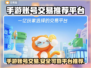 手游账号交易哪个平台可靠？🔥避免踩坑指南！